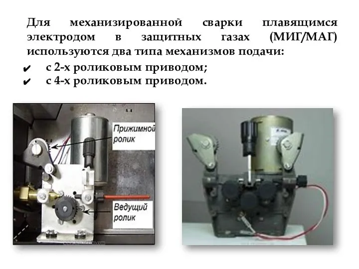 Для механизированной сварки плавящимся электродом в защитных газах (МИГ/МАГ) используются два