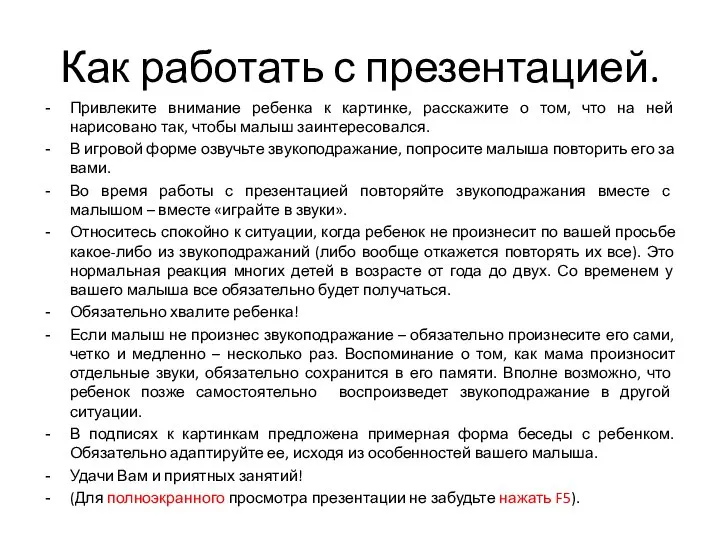 Как работать с презентацией. Привлеките внимание ребенка к картинке, расскажите о