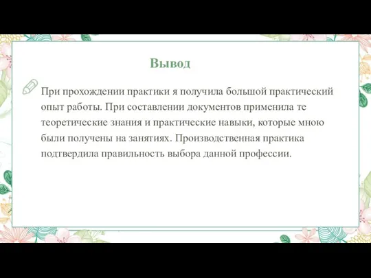 Вывод При прохождении практики я получила большой практический опыт работы. При