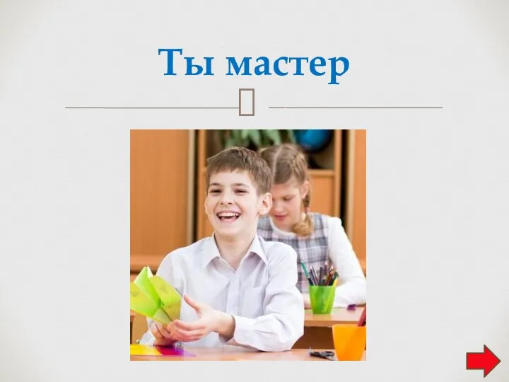 Ты мастер