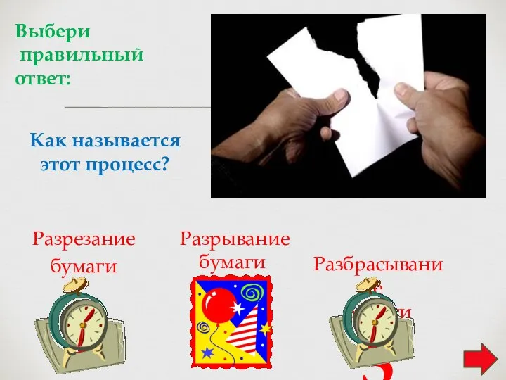 Как называется этот процесс? Разрезание бумаги 1 Разрывание бумаги 2 Разбрасывание Бумаги 3 Выбери правильный ответ: