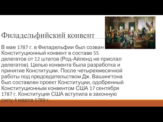 Филадельфийский конвент В мае 1787 г. в Филадельфии был созван Конституционный