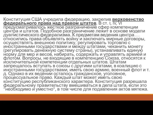 Конституция США учредила федерацию, закрепив верховенство федерального права над правом штатов.