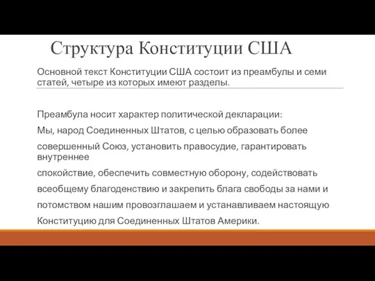 Структура Конституции США Основной текст Конституции США состоит из преамбулы и