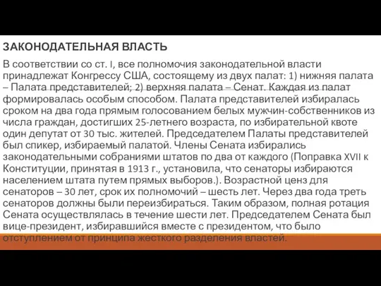 ЗАКОНОДАТЕЛЬНАЯ ВЛАСТЬ В соответствии со ст. I, все полномочия законодательной власти