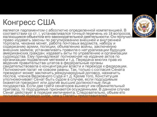 Конгресс США является парламентом с абсолютно определенной компетенцией. В соответствии со