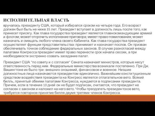 ИСПОЛНИТЕЛЬНАЯ ВЛАСТЬ вручалась президенту США, который избирался сроком на четыре года.