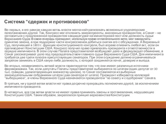 Система "сдержек и противовесов" Во-первых, в его рамках каждая ветвь власти