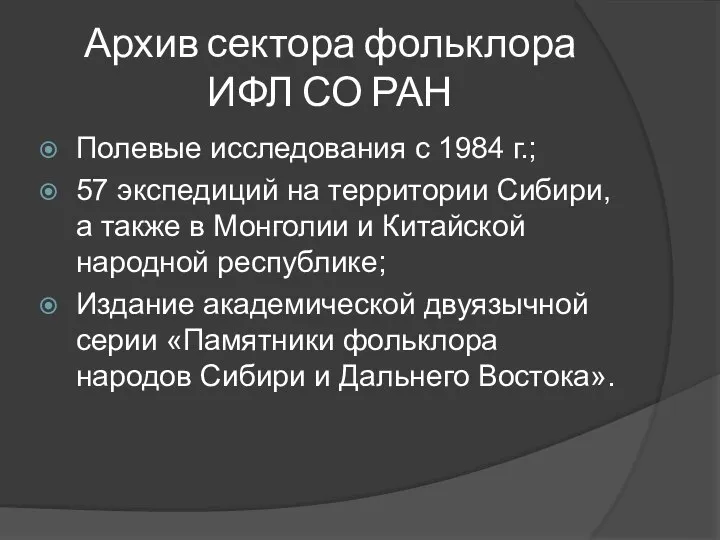 Архив сектора фольклора ИФЛ СО РАН Полевые исследования с 1984 г.;