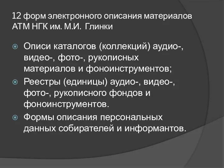 12 форм электронного описания материалов АТМ НГК им. М.И. Глинки Описи