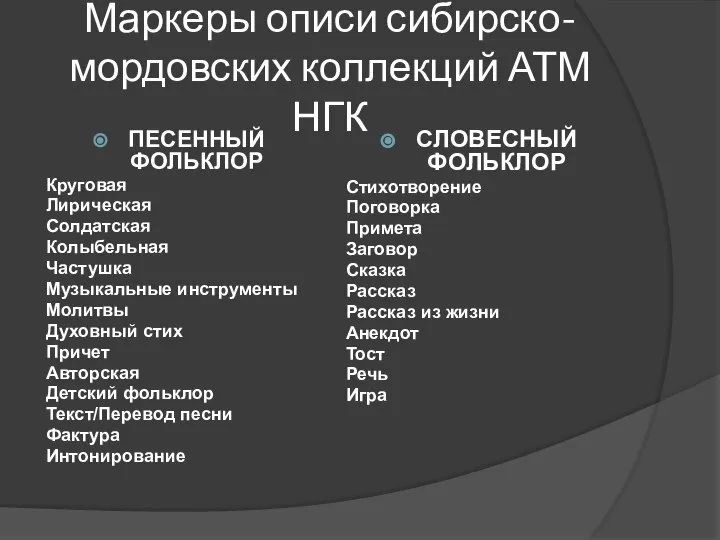 Маркеры описи сибирско-мордовских коллекций АТМ НГК ПЕСЕННЫЙ ФОЛЬКЛОР Круговая Лирическая Солдатская