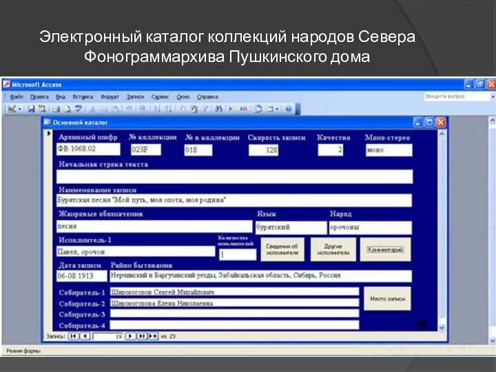 Электронный каталог коллекций народов Севера Фонограммархива Пушкинского дома