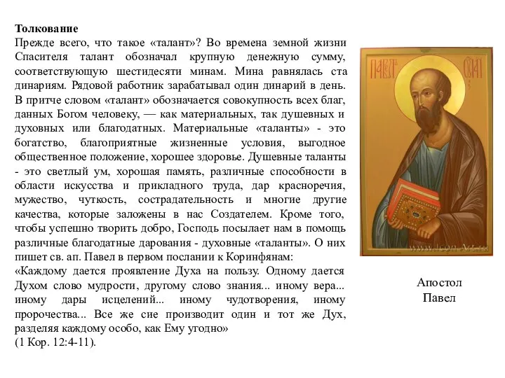 Толкование Прежде всего, что такое «талант»? Во времена земной жизни Спасителя