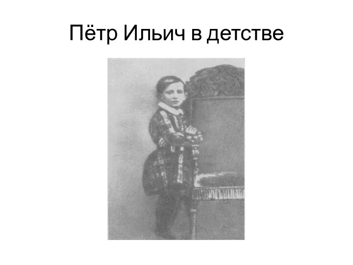 Пётр Ильич в детстве