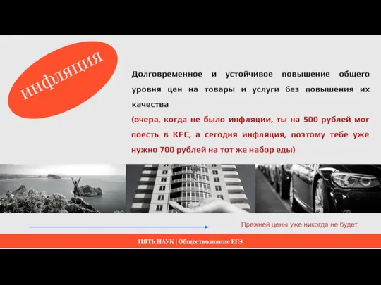 Долговременное и устойчивое повышение общего уровня цен на товары и услуги