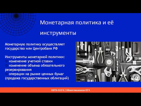 Монетарную политику осуществляет государство или Центробанк РФ Инструменты монетарной политики: ⎊