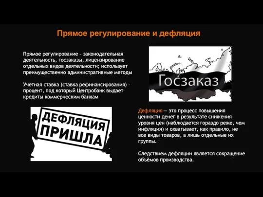 Прямое регулирование и дефляция Прямое регулирование – законодательная деятельность, госзаказы, лицензирование