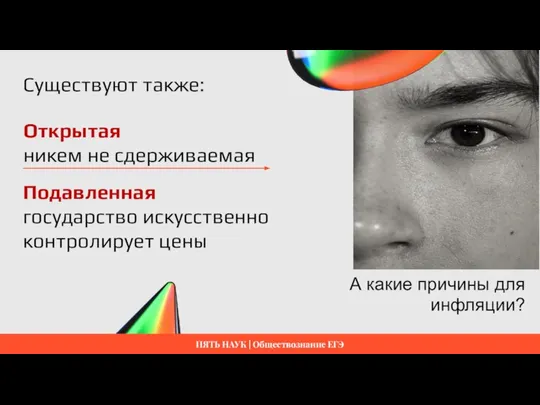 А какие причины для инфляции? Инфляция Я тащусь от высоких, печальных,