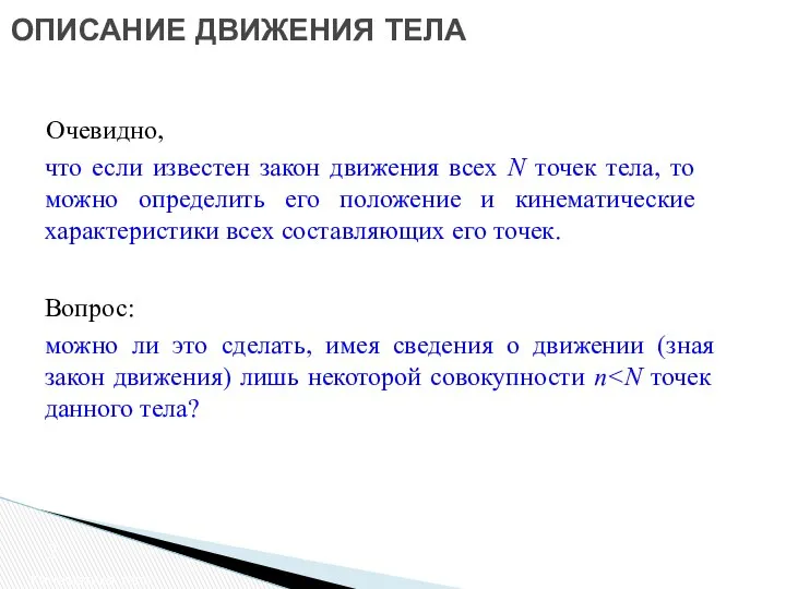 ОПИСАНИЕ ДВИЖЕНИЯ ТЕЛА Кинематика тела что если известен закон движения всех