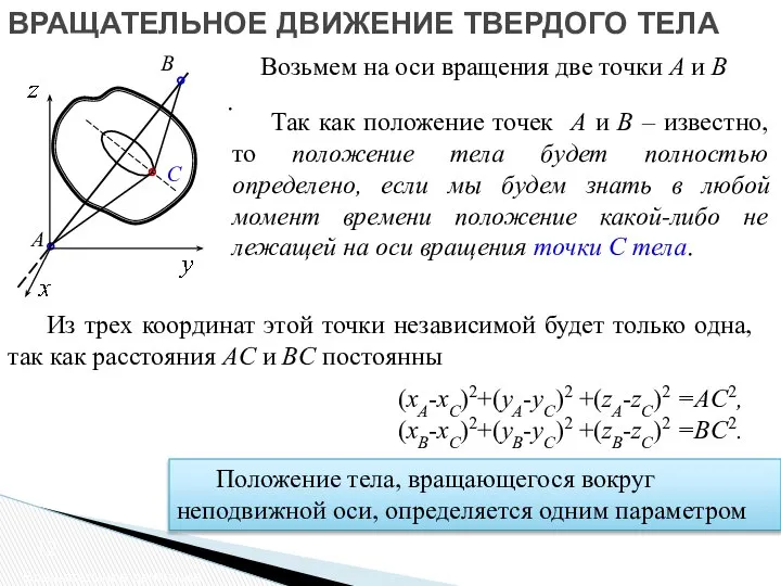 ВРАЩАТЕЛЬНОЕ ДВИЖЕНИЕ ТВЕРДОГО ТЕЛА Вращательное движение Возьмем на оси вращения две