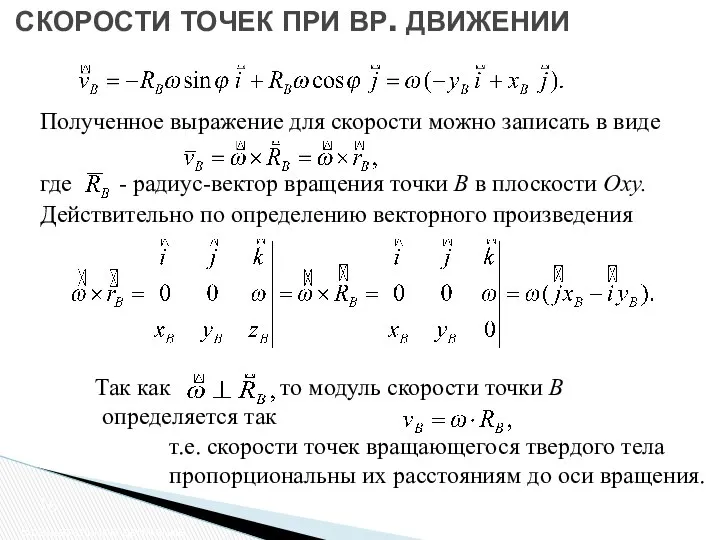 СКОРОСТИ ТОЧЕК ПРИ ВР. ДВИЖЕНИИ Вращательное движение Полученное выражение для скорости