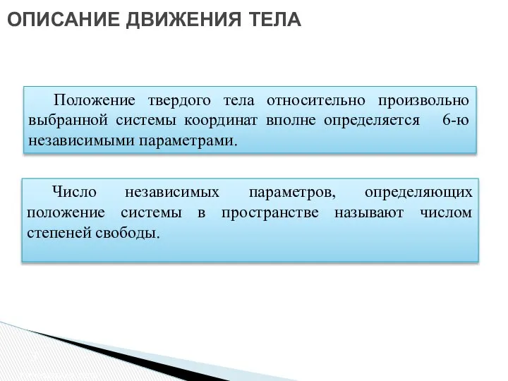 ОПИСАНИЕ ДВИЖЕНИЯ ТЕЛА Кинематика тела Положение твердого тела относительно произвольно выбранной