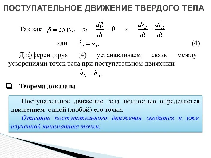 ПОСТУПАТЕЛЬНОЕ ДВИЖЕНИЕ ТВЕРДОГО ТЕЛА Поступательное движение Теорема доказана Так как Дифференцируя