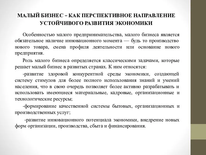 МАЛЫЙ БИЗНЕС – КАК ПЕРСПЕКТИВНОЕ НАПРАВЛЕНИЕ УСТОЙЧИВОГО РАЗВИТИЯ ЭКОНОМИКИ Особенностью малого