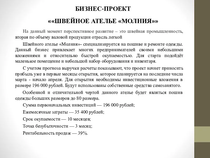 БИЗНЕС-ПРОЕКТ ««ШВЕЙНОЕ АТЕЛЬЕ «МОЛНИЯ»» На данный момент перспективное развитие – это