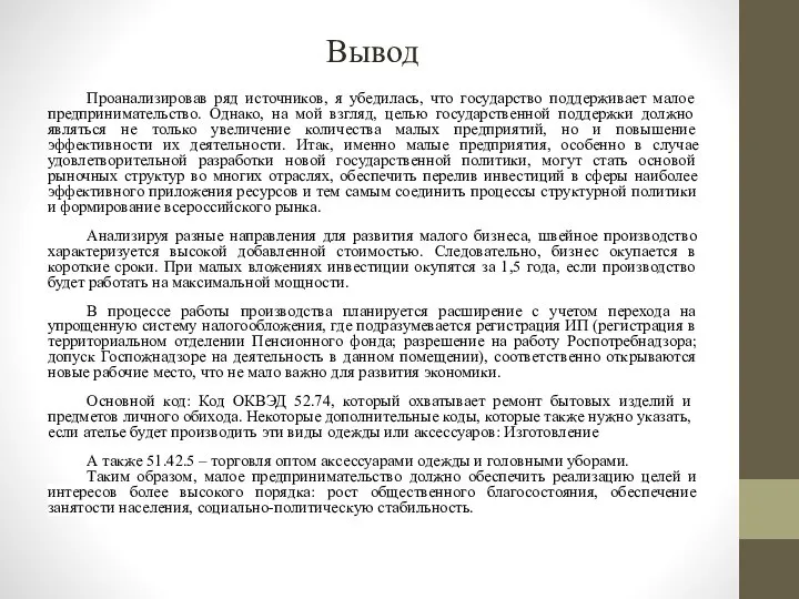 Вывод Проанализировав ряд источников, я убедилась, что государство поддерживает малое предпринимательство.