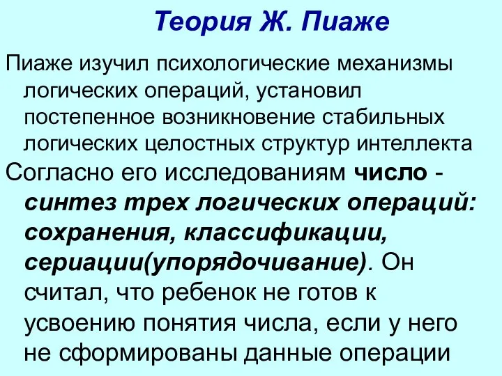 Теория Ж. Пиаже Пиаже изучил психологические механизмы логических операций, установил постепенное