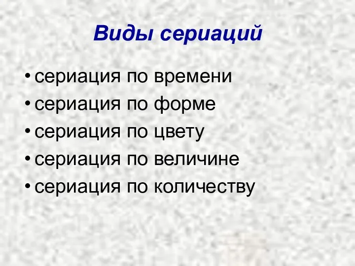 Виды сериаций сериация по времени сериация по форме сериация по цвету