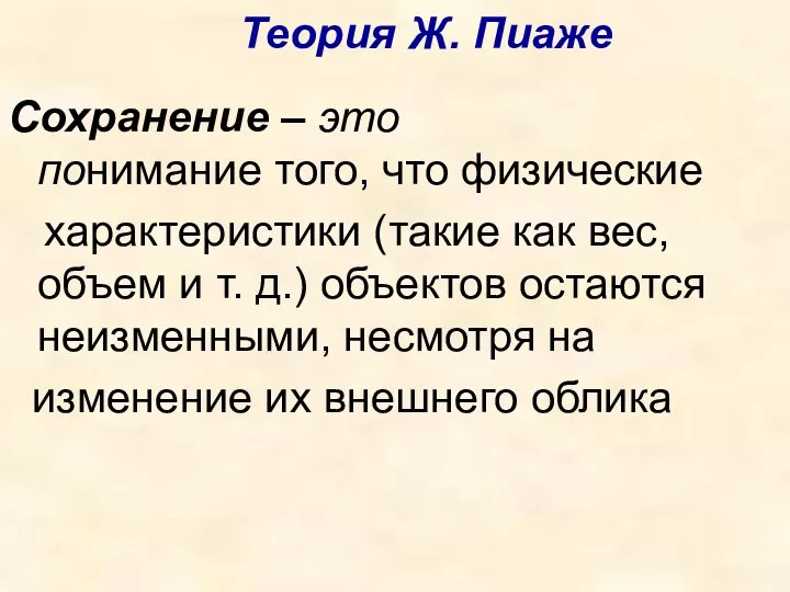 Теория Ж. Пиаже Сохранение – это понимание того, что физические характеристики