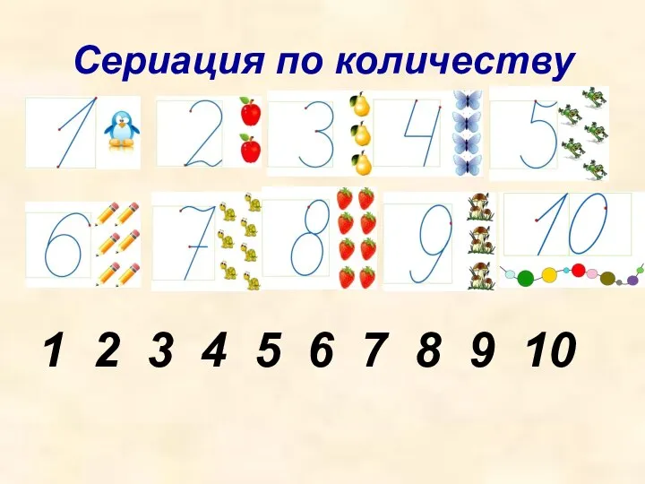 Сериация по количеству 1 2 3 4 5 6 7 8 9 10