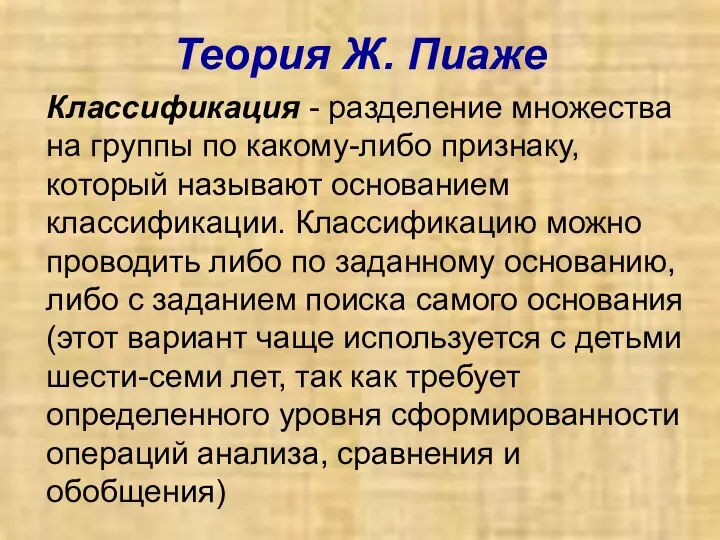 Теория Ж. Пиаже Классификация - разделение множества на группы по какому-либо