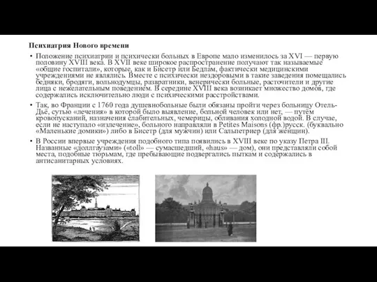 Психиатрия Нового времени Положение психиатрии и психически больных в Европе мало