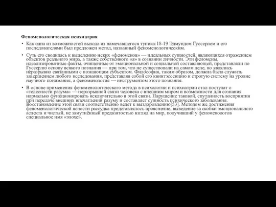 Феноменологическая психиатрия Как одна из возможностей выхода из намечавшегося тупика:18-19 Эдмундом