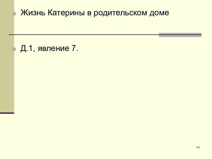 Жизнь Катерины в родительском доме Д.1, явление 7.