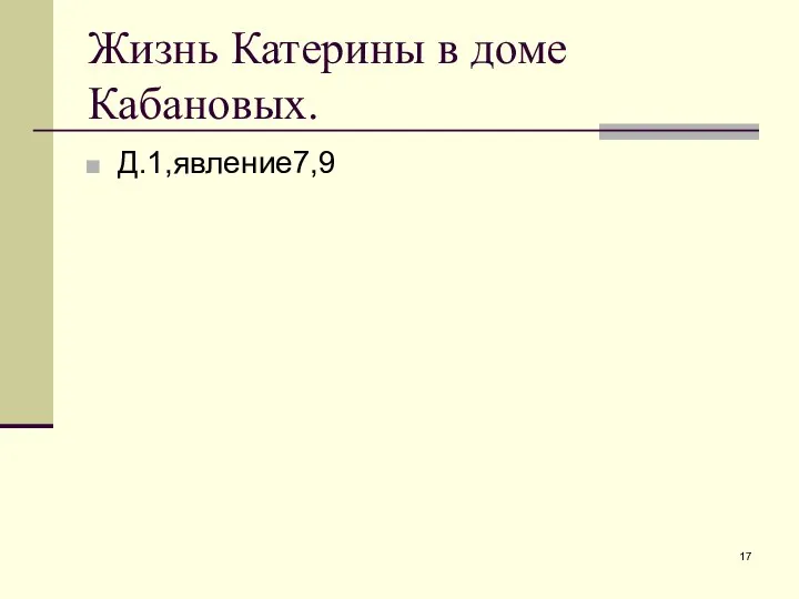 Жизнь Катерины в доме Кабановых. Д.1,явление7,9