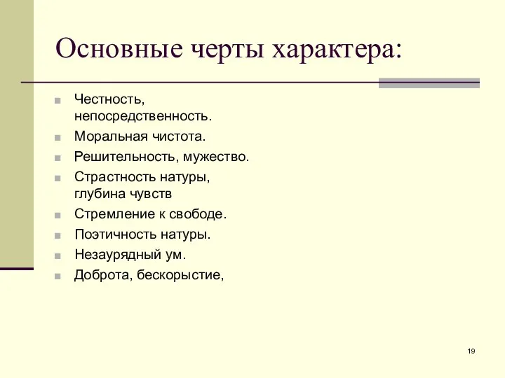 Основные черты характера: Честность, непосредственность. Моральная чистота. Решительность, мужество. Страстность натуры,