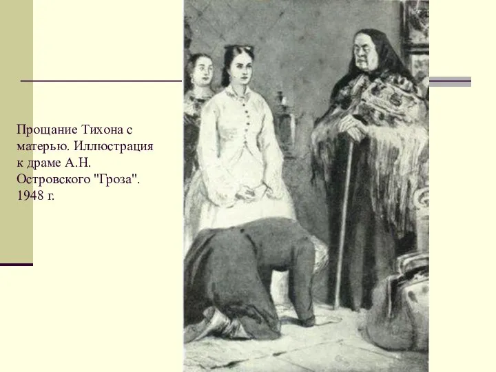 Прощание Тихона с матерью. Иллюстрация к драме А.Н. Островского "Гроза". 1948 г.