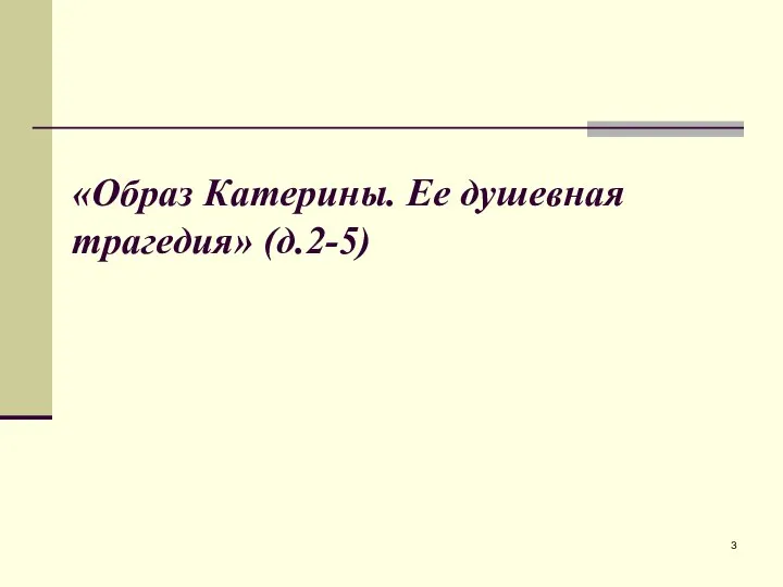 «Образ Катерины. Ее душевная трагедия» (д.2-5)