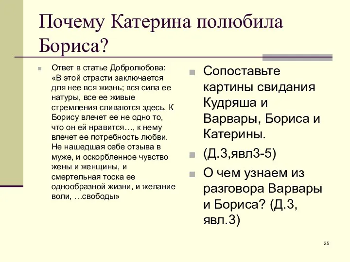 Почему Катерина полюбила Бориса? Ответ в статье Добролюбова: «В этой страсти