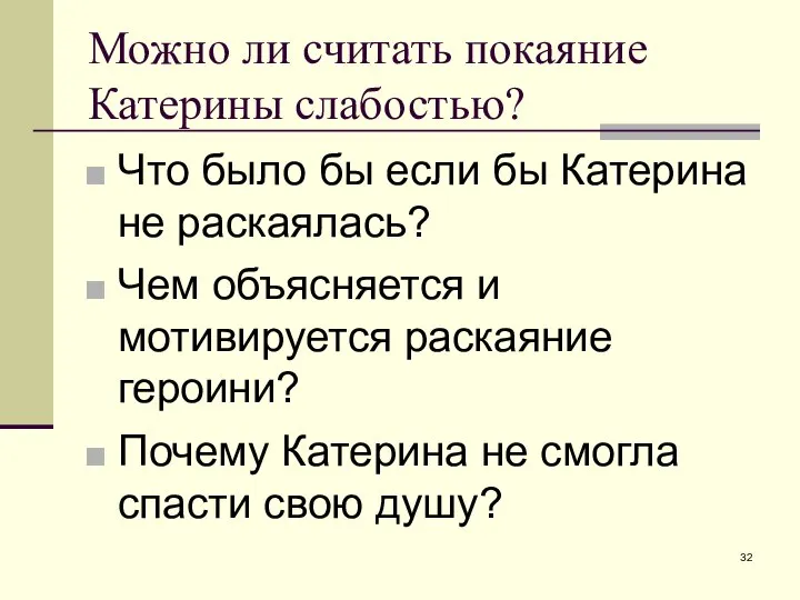 Можно ли считать покаяние Катерины слабостью? Что было бы если бы