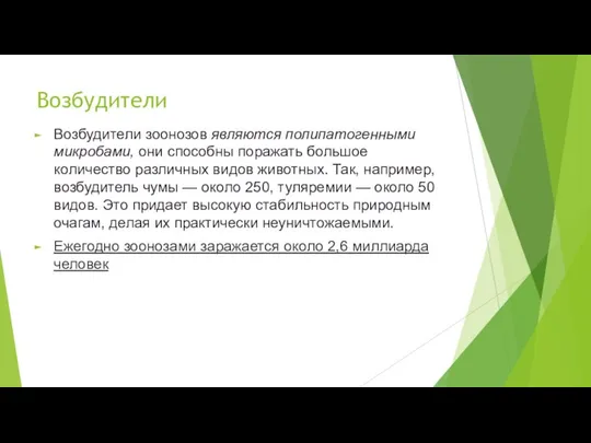 Возбудители Возбудители зоонозов являются полипато­генными микробами, они способны поражать большое количество