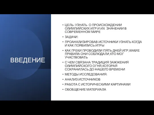 ВВЕДЕНИЕ ЦЕЛЬ :УЗНАТЬ О ПРОИСХОЖДЕНИИ ОЛИМПИЙСКИХ ИГР И ИХ ЗНАЧЕНИИ В