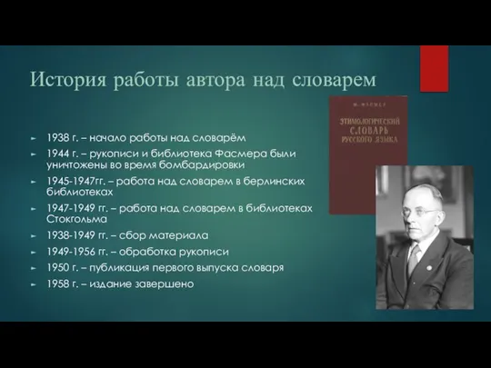 История работы автора над словарем 1938 г. – начало работы над