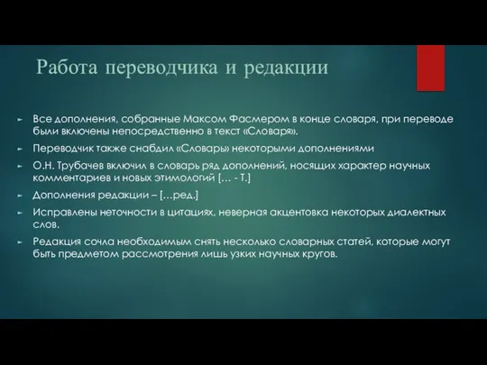 Работа переводчика и редакции Все дополнения, собранные Максом Фасмером в конце