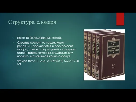 Структура словаря Почти 18 000 словарных статей. Словарь состоит из предисловия