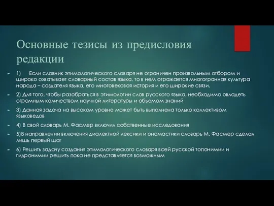 Основные тезисы из предисловия редакции 1) Если словник этимологического словаря не